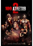 100 атлетов / Physical: 100 - Underground (2 сезон) (русская озвучка)